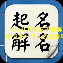 🍁 八字日干能解 🦄 析一个人的运势吗